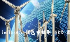 如何在 imToken 钱包中提取