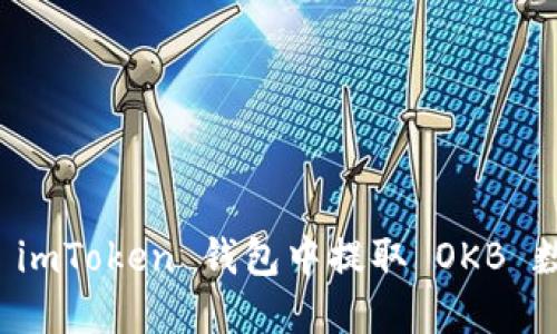 如何在 imToken 钱包中提取 OKB 数字资产