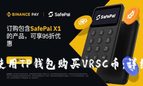 如何使用TP钱包购买VRSC币:详细指南
