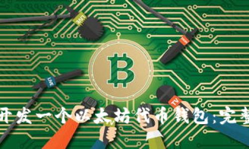 如何开发一个以太坊代币钱包:完整指南