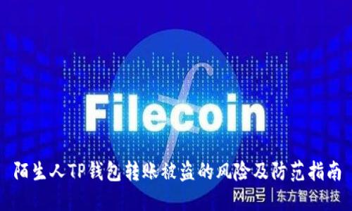 陌生人TP钱包转账被盗的风险及防范指南