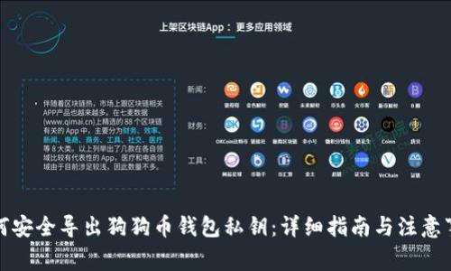 如何安全导出狗狗币钱包私钥:详细指南与注意事项