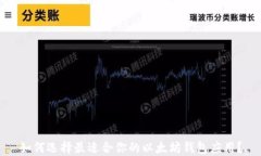 如何选择最适合你的以太