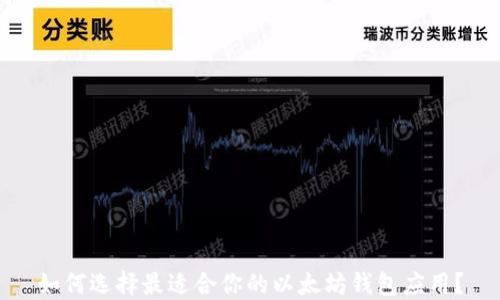 如何选择最适合你的以太坊钱包应用?