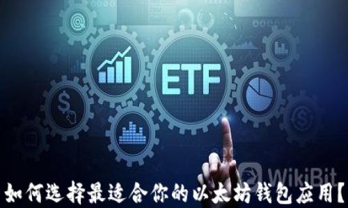 如何选择最适合你的以太坊钱包应用?