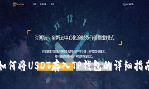 如何将USDT存入TP钱包的详细指南