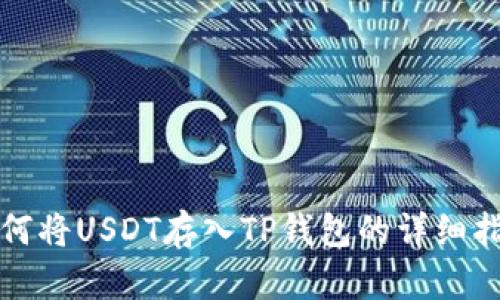 如何将USDT存入TP钱包的详细指南