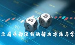 : TP钱包显示有币却没钱的