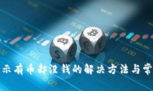 : TP钱包显示有币却没钱的解决方法与常见问题解析