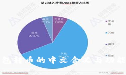 TP钱包转币的中文含义与功能解析