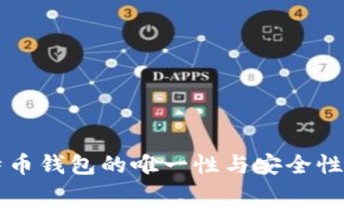 比特币钱包的唯一性与安全性解析