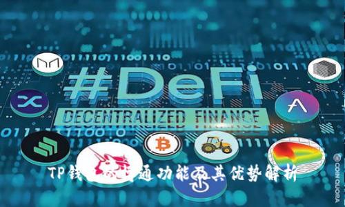 TP钱包的博通功能及其优势解析