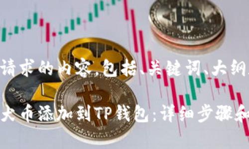 以下是您请求的内容,包括、关键词、大纲和问题。
如何将柴犬币添加到TP钱包:详细步骤和注意事项