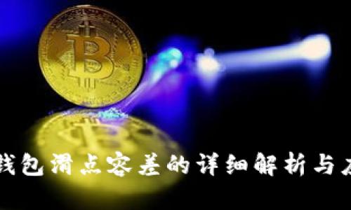 TP钱包滑点容差的详细解析与应用