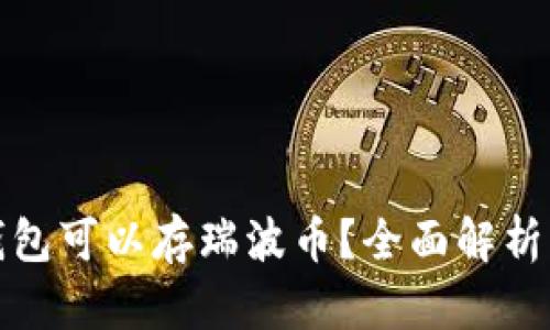 哪些钱包可以存瑞波币?全面解析与推荐