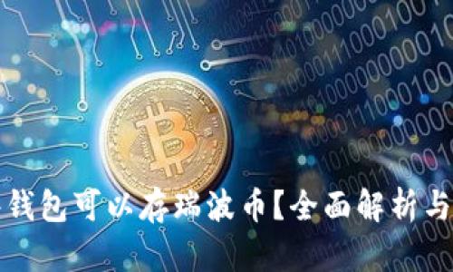 哪些钱包可以存瑞波币?全面解析与推荐
