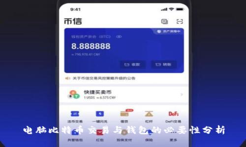电脑比特币交易与钱包的必要性分析