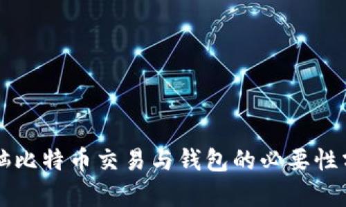 电脑比特币交易与钱包的必要性分析