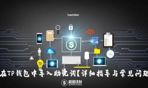 如何在TP钱包中导入助记词?详细指导与常见问题解答