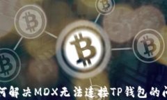 如何解决MDX无法连接TP钱包
