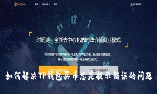 如何解决TP钱包买币总是提示错误的问题