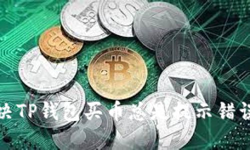 如何解决TP钱包买币总是提示错误的问题
