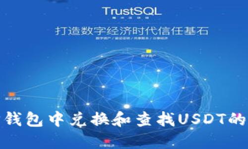 如何在TP钱包中兑换和查找USDT的详细步骤
