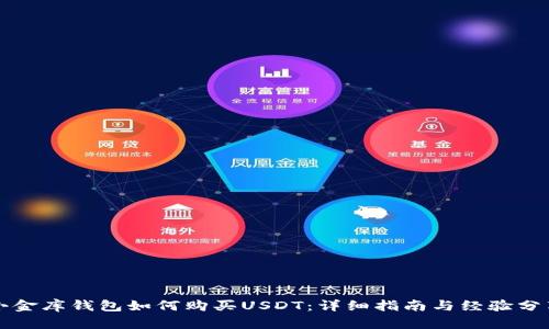 小金库钱包如何购买USDT:详细指南与经验分享
