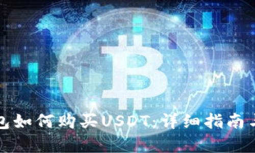 小金库钱包如何购买USDT:详细指南与经验分享