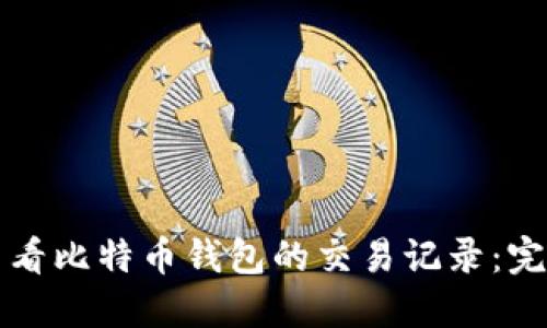 如何查看比特币钱包的交易记录:完整指南