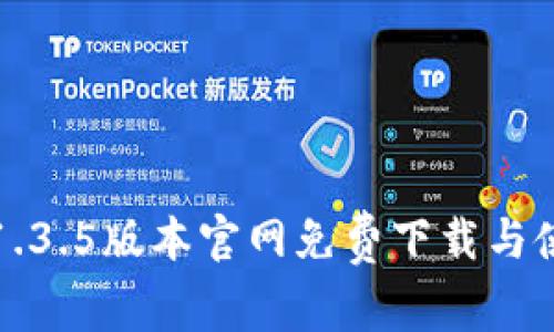 TP钱包1.3.5版本官网免费下载与使用指南