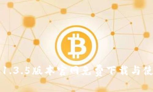 TP钱包1.3.5版本官网免费下载与使用指南