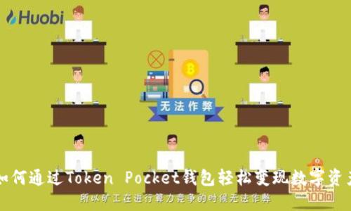 如何通过Token Pocket钱包轻松变现数字资产