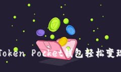 如何通过Token Pocket钱包轻