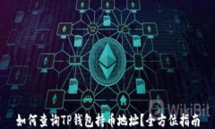 如何查询TP钱包持币地址？