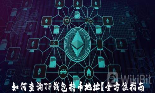 如何查询TP钱包持币地址?全方位指南