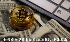 如何安全下载和使用SHIB钱