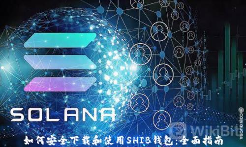 如何安全下载和使用SHIB钱包:全面指南