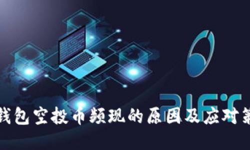 tP钱包空投币频现的原因及应对策略