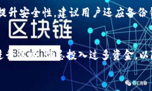 
  比特币钱包入门指南：如何选择和使用虚拟货币钱包 / 
 guanjianci 比特币钱包, 虚拟货币, 钱包选择, 钱包使用 /guanjianci 

内容大纲
1. 引言
   - 比特币的背景信息
   - 钱包的重要性

2. 比特币钱包的类型
   - 热钱包与冷钱包
   - 硬件钱包
   - 软件钱包
   - 网页钱包

3. 怎样选择合适的比特币钱包
   - 安全性
   - 易用性
   - 支持的币种
   - 费用与交易速度

4. 比特币钱包的创建与使用
   - 创建钱包的步骤
   - 如何进行比特币交易
   - 备份与恢复钱包

5. 比特币钱包的安全性
   - 常见的安全隐患
   - 如何保护自己的比特币
   - 采取多重验证的必要性

6. 比特币钱包的常见问题
   - 钱包丢失怎么办？
   - 如何恢复比特币？
   - 钱包手续费如何计算？
   - 支付确认延迟的原因
   - 如何确保资金的安全？
   - 刚接触比特币时的注意事项

7. 总结
   - 比特币钱包的重要性与使用技巧

引言
比特币是一种去中心化的数字货币，自2009年推出以来，其价值已经经历了巨大的波动，吸引了越来越多的人参与其中。在这个数字化时代，拥有一个安全可靠的比特币钱包，对于每一个比特币用户来说都是至关重要的。钱包不仅仅是存放数字货币的地方，它更像是一个保护壳，负责管理我们所拥有的财产。

比特币钱包的类型
比特币钱包主要有两种类型：热钱包和冷钱包。热钱包是指常常在线连接互联网的服务，如手机应用或网页钱包，而冷钱包则是离线存储，通常是硬件设备或纸质钱包。选择合适的钱包类型，需要考虑到个人的使用习惯和安全需求。

怎样选择合适的比特币钱包
在选择比特币钱包时，安全性无疑是首要考虑因素。此外，用户友好性也是一个关键因素，特别是对于新手来说，简洁易用的钱包会更加受欢迎。另外，支持的币种以及费用和交易速度也是实际使用中需要考虑的因素。

比特币钱包的创建与使用
创建一个比特币钱包的步骤通常十分简单，大多数情况下只需下载一个钱包应用或注册一个在线钱包账户。然而，用户在进行比特币交易时，需要了解如何安全地发送和接收比特币，以及如何备份和恢复钱包，以防数据丢失。

比特币钱包的安全性
比特币钱包的安全性是每个用户必须直面的问题。许多比特币钱包都遭遇过黑客攻击，因此了解如何保护自己的比特币至关重要。采取多重验证、设置复杂的密码，以及定期备份钱包都是保护数字资产的好措施。

比特币钱包的常见问题
使用比特币钱包时，许多用户可能会遇到各种问题，例如如何处理钱包丢失、如何恢复比特币，以及钱包手续费的计算。这些常见问题都值得用户深入了解，以便在使用过程中能够顺利地应对可能出现的挑战。

总结
总而言之，比特币钱包是数字货币存储和管理的重要工具。选择合适的钱包并掌握其使用方法，可以让用户更安全地参与到比特币的生态中。希望通过本文的指导，能够帮助到每一个刚接触比特币的用户。
```

### 相关问题详细介绍

钱包丢失怎么办？
比特币钱包丢失是一个常见但让人焦虑的问题。首先，用户需要确认自己是丢失了设备还是仅仅是忘记了钱包的访问方式。对于热钱包用户，通常可以通过电子邮件或手机恢复密码。而对于冷钱包用户，如硬件钱包，丢失密码可能会导致比特币无法恢复。因此，建议用户在创建钱包时，妥善保存恢复助记词或私钥。如果遇到钱包丢失的情况，可以尝试使用这些信息进行恢复，另外，也可以联系服务提供商寻求帮助。

如何恢复比特币？
比特币恢复的过程主要依靠助记词或私钥。如果用户在初次创建钱包时备份了这些信息，可以按步骤进行恢复。一般情况下，用户只需在新安装的钱包软件中输入助记词，系统会自动恢复出原来的钱包及其余额。对于没有备份的用户，由于比特币的去中心化特点，一旦丢失信息将无法恢复，因此强烈建议用户在使用任何比特币钱包时，务必备份重要信息。

钱包手续费如何计算？
比特币交易手续费通常是根据网络的拥堵情况和交易的优先级来动态调整的。用户在发起交易时，可以选择设置一个手续费，这将直接影响交易被确认的速度。若设置的手续费过低，可能会导致交易延迟被确认。因此，了解当前网络交易状况，并合理设置手续费，是非常重要的。

支付确认延迟的原因
支付确认延迟通常与比特币网络的拥堵程度有关。在高交易量的时期，矿工优先处理支付手续费高的交易，这可能导致低手续费的交易确认时间延误。此外，也可能与用户选择的交易手续费设置过低有关。用户应定期关注网络状况，并在交易时适当提高手续费以加快确认速度。

如何确保资金的安全？
确保比特币钱包资金安全的最有效方式就是采用多重验证措施，这样即使黑客获得了部分信息，也很难完全掌控用户的资金。此外，定期更新钱包软件，避免使用公共网络进行交易，也有助于提升安全性。建议用户还应备份钱包信息，并定期检查自己的账户活动，确保没有未经授权的交易发生。

刚接触比特币时的注意事项
对于新手而言，刚接触比特币时应保持警惕。首先，了解比特币的基本概念和风险非常重要。其次，在选择钱包时应着重考虑安全性与用户口碑，避免使用不明来源的软件。最后，进行小额交易进行试水，切忌投入过多资金，以降低潜在的损失风险。

以上内容涵盖了比特币钱包的各个方面以及常见问题的诠释，能够帮助用户更好地理解与使用比特币钱包。