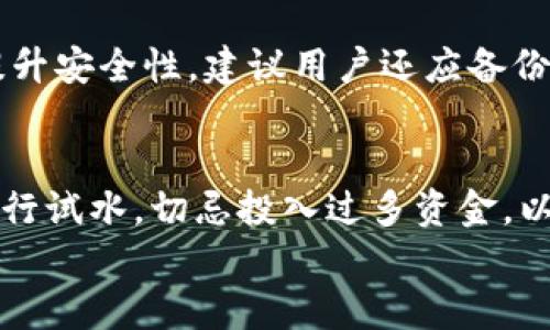 
  比特币钱包入门指南：如何选择和使用虚拟货币钱包 / 
 guanjianci 比特币钱包, 虚拟货币, 钱包选择, 钱包使用 /guanjianci 

内容大纲
1. 引言
   - 比特币的背景信息
   - 钱包的重要性

2. 比特币钱包的类型
   - 热钱包与冷钱包
   - 硬件钱包
   - 软件钱包
   - 网页钱包

3. 怎样选择合适的比特币钱包
   - 安全性
   - 易用性
   - 支持的币种
   - 费用与交易速度

4. 比特币钱包的创建与使用
   - 创建钱包的步骤
   - 如何进行比特币交易
   - 备份与恢复钱包

5. 比特币钱包的安全性
   - 常见的安全隐患
   - 如何保护自己的比特币
   - 采取多重验证的必要性

6. 比特币钱包的常见问题
   - 钱包丢失怎么办？
   - 如何恢复比特币？
   - 钱包手续费如何计算？
   - 支付确认延迟的原因
   - 如何确保资金的安全？
   - 刚接触比特币时的注意事项

7. 总结
   - 比特币钱包的重要性与使用技巧

引言
比特币是一种去中心化的数字货币，自2009年推出以来，其价值已经经历了巨大的波动，吸引了越来越多的人参与其中。在这个数字化时代，拥有一个安全可靠的比特币钱包，对于每一个比特币用户来说都是至关重要的。钱包不仅仅是存放数字货币的地方，它更像是一个保护壳，负责管理我们所拥有的财产。

比特币钱包的类型
比特币钱包主要有两种类型：热钱包和冷钱包。热钱包是指常常在线连接互联网的服务，如手机应用或网页钱包，而冷钱包则是离线存储，通常是硬件设备或纸质钱包。选择合适的钱包类型，需要考虑到个人的使用习惯和安全需求。

怎样选择合适的比特币钱包
在选择比特币钱包时，安全性无疑是首要考虑因素。此外，用户友好性也是一个关键因素，特别是对于新手来说，简洁易用的钱包会更加受欢迎。另外，支持的币种以及费用和交易速度也是实际使用中需要考虑的因素。

比特币钱包的创建与使用
创建一个比特币钱包的步骤通常十分简单，大多数情况下只需下载一个钱包应用或注册一个在线钱包账户。然而，用户在进行比特币交易时，需要了解如何安全地发送和接收比特币，以及如何备份和恢复钱包，以防数据丢失。

比特币钱包的安全性
比特币钱包的安全性是每个用户必须直面的问题。许多比特币钱包都遭遇过黑客攻击，因此了解如何保护自己的比特币至关重要。采取多重验证、设置复杂的密码，以及定期备份钱包都是保护数字资产的好措施。

比特币钱包的常见问题
使用比特币钱包时，许多用户可能会遇到各种问题，例如如何处理钱包丢失、如何恢复比特币，以及钱包手续费的计算。这些常见问题都值得用户深入了解，以便在使用过程中能够顺利地应对可能出现的挑战。

总结
总而言之，比特币钱包是数字货币存储和管理的重要工具。选择合适的钱包并掌握其使用方法，可以让用户更安全地参与到比特币的生态中。希望通过本文的指导，能够帮助到每一个刚接触比特币的用户。
```

### 相关问题详细介绍

钱包丢失怎么办？
比特币钱包丢失是一个常见但让人焦虑的问题。首先，用户需要确认自己是丢失了设备还是仅仅是忘记了钱包的访问方式。对于热钱包用户，通常可以通过电子邮件或手机恢复密码。而对于冷钱包用户，如硬件钱包，丢失密码可能会导致比特币无法恢复。因此，建议用户在创建钱包时，妥善保存恢复助记词或私钥。如果遇到钱包丢失的情况，可以尝试使用这些信息进行恢复，另外，也可以联系服务提供商寻求帮助。

如何恢复比特币？
比特币恢复的过程主要依靠助记词或私钥。如果用户在初次创建钱包时备份了这些信息，可以按步骤进行恢复。一般情况下，用户只需在新安装的钱包软件中输入助记词，系统会自动恢复出原来的钱包及其余额。对于没有备份的用户，由于比特币的去中心化特点，一旦丢失信息将无法恢复，因此强烈建议用户在使用任何比特币钱包时，务必备份重要信息。

钱包手续费如何计算？
比特币交易手续费通常是根据网络的拥堵情况和交易的优先级来动态调整的。用户在发起交易时，可以选择设置一个手续费，这将直接影响交易被确认的速度。若设置的手续费过低，可能会导致交易延迟被确认。因此，了解当前网络交易状况，并合理设置手续费，是非常重要的。

支付确认延迟的原因
支付确认延迟通常与比特币网络的拥堵程度有关。在高交易量的时期，矿工优先处理支付手续费高的交易，这可能导致低手续费的交易确认时间延误。此外，也可能与用户选择的交易手续费设置过低有关。用户应定期关注网络状况，并在交易时适当提高手续费以加快确认速度。

如何确保资金的安全？
确保比特币钱包资金安全的最有效方式就是采用多重验证措施，这样即使黑客获得了部分信息，也很难完全掌控用户的资金。此外，定期更新钱包软件，避免使用公共网络进行交易，也有助于提升安全性。建议用户还应备份钱包信息，并定期检查自己的账户活动，确保没有未经授权的交易发生。

刚接触比特币时的注意事项
对于新手而言，刚接触比特币时应保持警惕。首先，了解比特币的基本概念和风险非常重要。其次，在选择钱包时应着重考虑安全性与用户口碑，避免使用不明来源的软件。最后，进行小额交易进行试水，切忌投入过多资金，以降低潜在的损失风险。

以上内容涵盖了比特币钱包的各个方面以及常见问题的诠释，能够帮助用户更好地理解与使用比特币钱包。