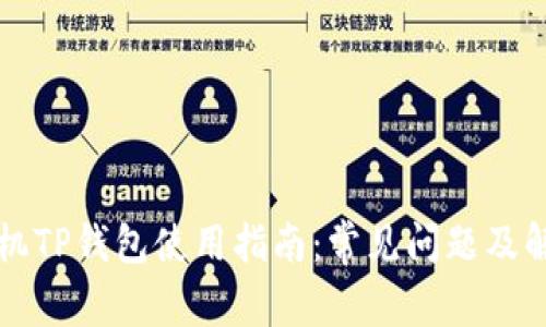 苹果手机TP钱包使用指南:常见问题及解决方案