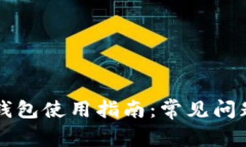 苹果手机TP钱包使用指南:常见问题及解决方案