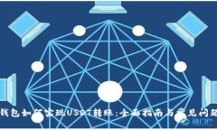 波宝钱包如何实现USDT转账