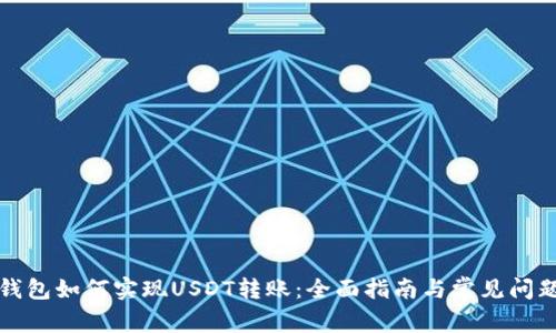 波宝钱包如何实现USDT转账:全面指南与常见问题解答