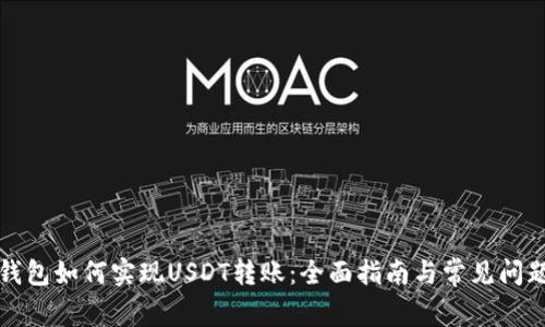 波宝钱包如何实现USDT转账:全面指南与常见问题解答