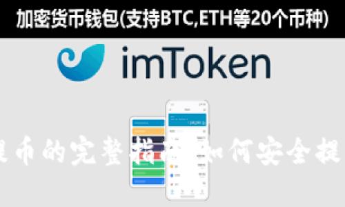 比特币钱包提币的完整指南:如何安全提取您的比特币