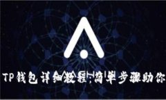 zelin手机安装TP钱包详细教