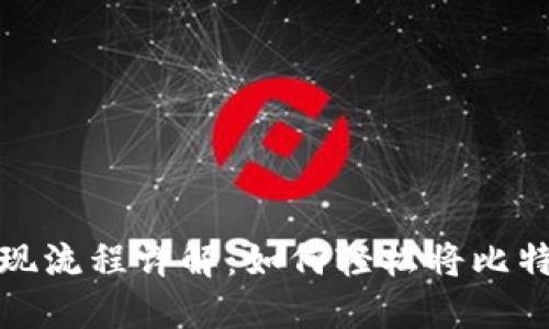 比特币钱包提现流程详解：如何轻松将比特币兑换成现金