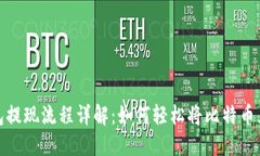 比特币钱包提现流程详解